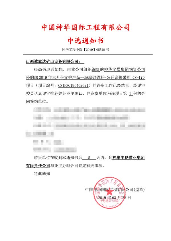祝賀山西誠(chéng)鑫達(dá)成功中標(biāo)【神華寧煤集團(tuán)物資公司】 祝賀山西誠(chéng)鑫達(dá)成功中標(biāo)【神華寧煤集團(tuán)物資公司】
