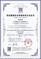 職業(yè)健康安全管理體系認(rèn)證證書(shū)(中英文版)